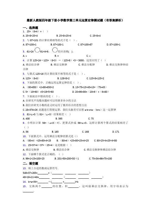 最新人教版四年级下册小学数学第三单元运算定律测试题(有答案解析)