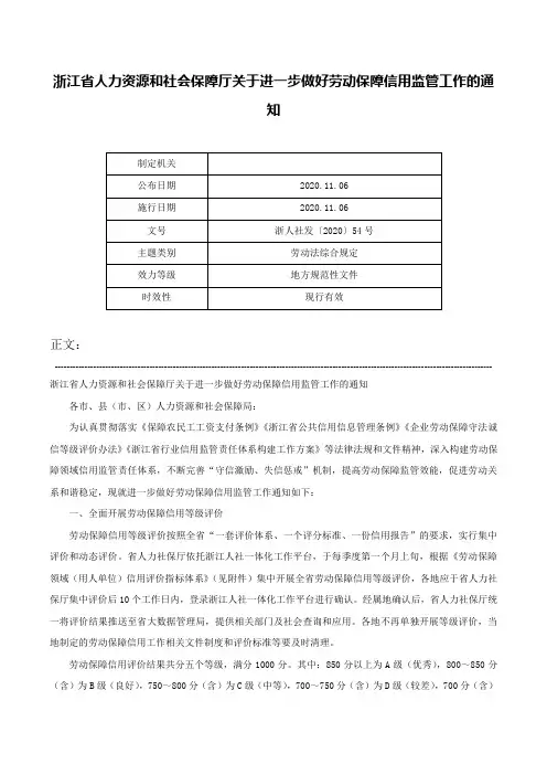 浙江省人力资源和社会保障厅关于进一步做好劳动保障信用监管工作的通知-浙人社发〔2020〕54号