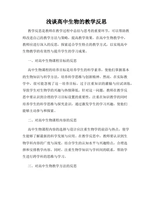 浅谈高中生物的教学反思