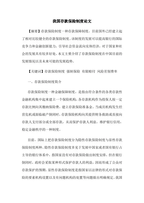 我国存款保险制度论文