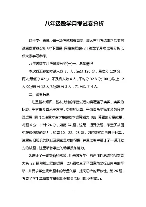 八年级数学月考试卷分析