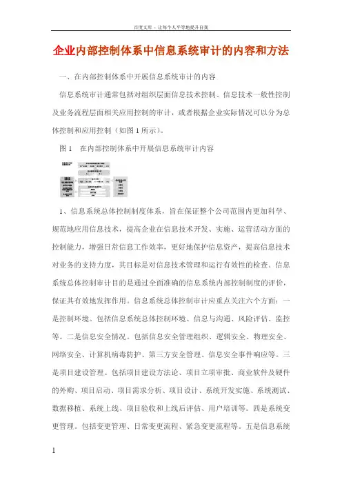 企业内部控制体系中信息系统审计的内容和方法