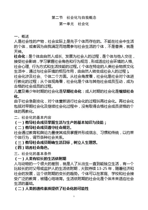 第二章社会心理学知识第二节社会化与自我概念