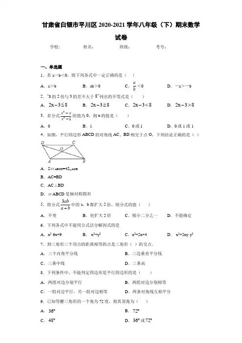 甘肃省白银市平川区2020-2021学年八年级(下)期末数学试卷