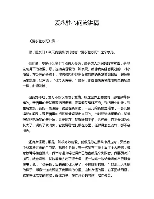 爱永驻心间演讲稿