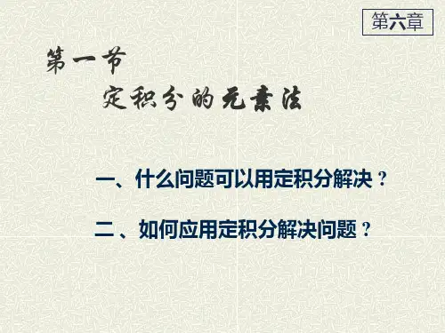 定积分的应用元素法教案