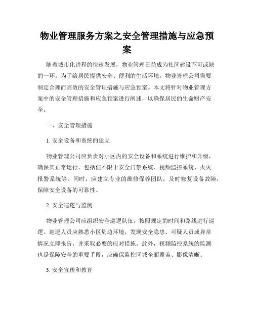 物业管理服务方案之安全管理措施与应急预案