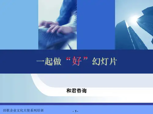 如何做好幻灯片-有表现力、专业、漂亮