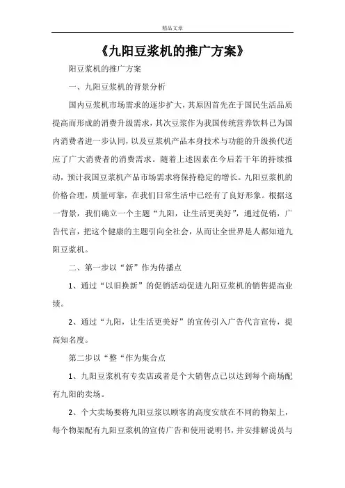 《九阳豆浆机的推广方案》