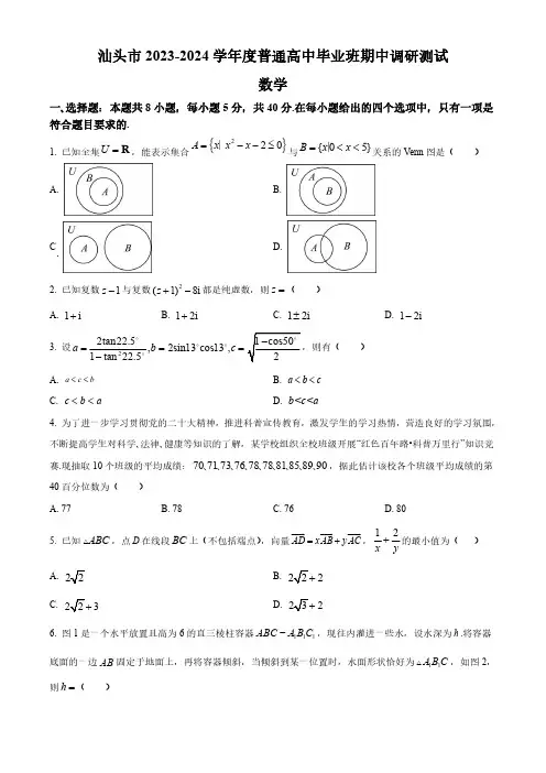 广东省汕头市2024届高三上学期期中数学试题含答案