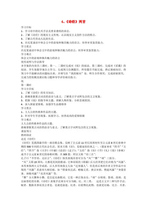 高一语文学案：4《《诗经》两首》(新人教版必修2)