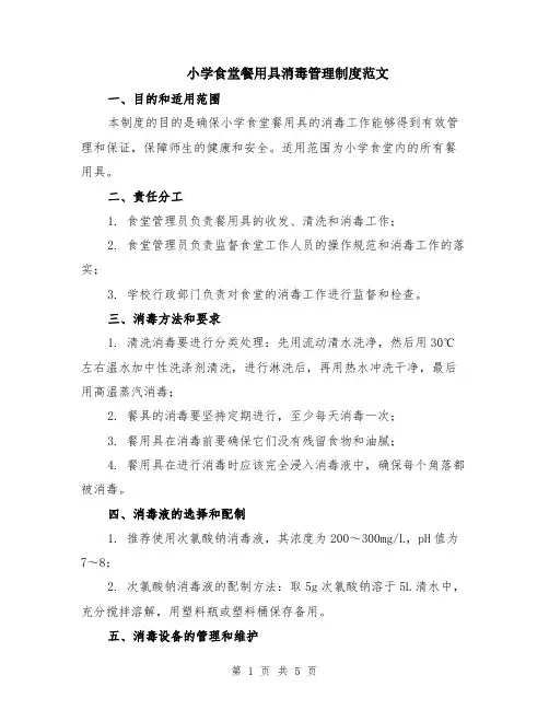 小学食堂餐用具消毒管理制度范文（二篇）