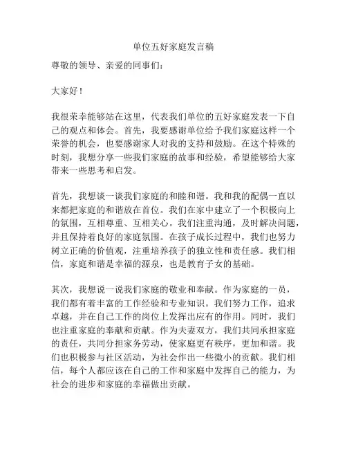 单位五好家庭发言稿