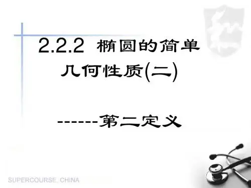 2.2.2椭圆的第二定义