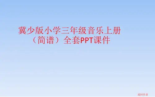 冀少版小学三年级音乐上册(简谱)全套PPT课件