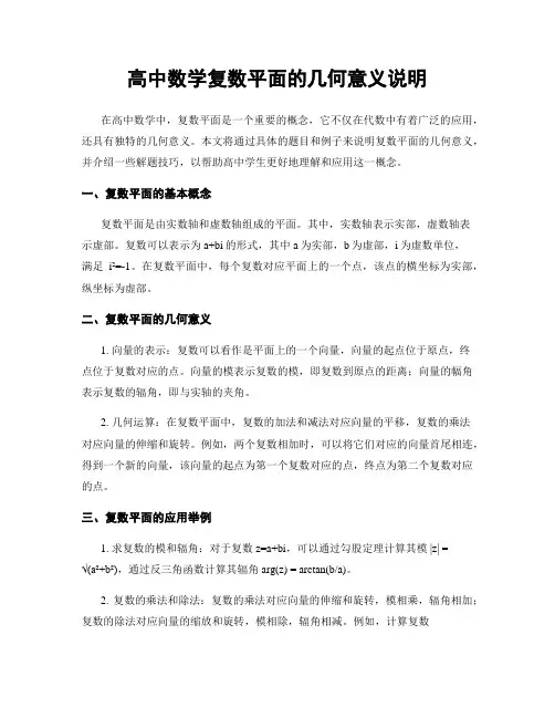 高中数学复数平面的几何意义说明
