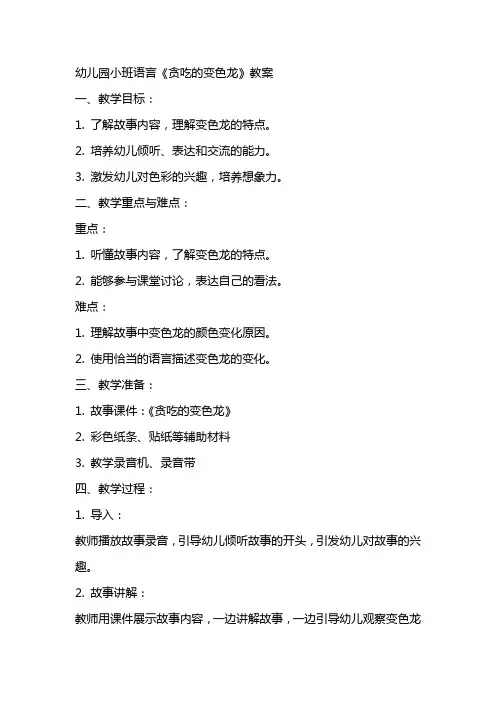 幼儿园小班语言《贪吃的变色龙》教案