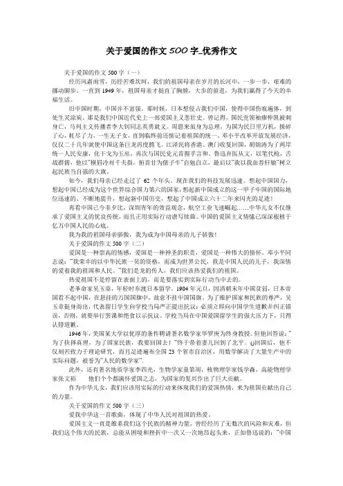 关于爱国的作文500字_优秀作文