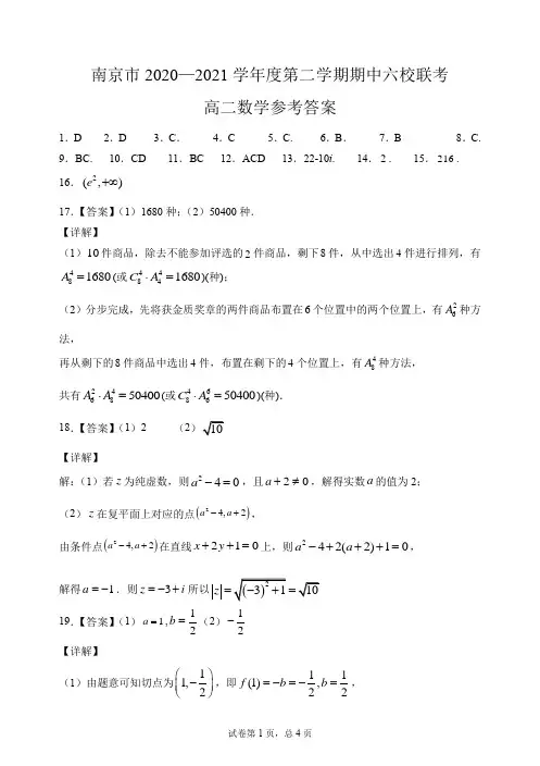 南京市2020—2021学年度第二学期期中六校联考高二数学答案