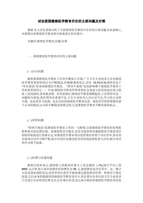 试论我国继续医学教育存在的主要问题及对策