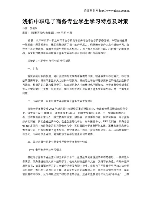 浅析中职电子商务专业学生学习特点及对策