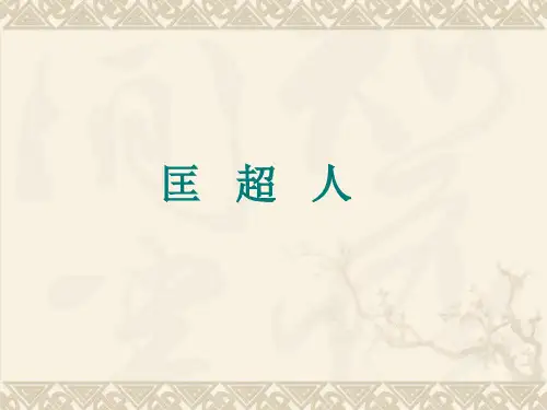 人教版高中语文选修《匡超人》课件