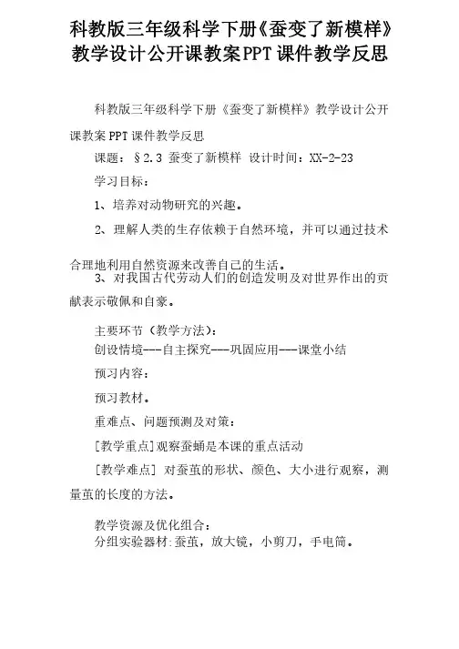 科教版三年级科学下册《蚕变了新模样》教学设计公开课教案PPT课件教学反思