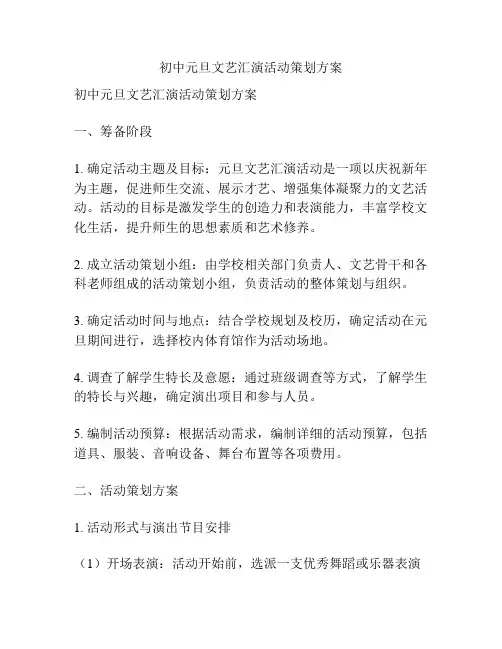 初中元旦文艺汇演活动策划方案