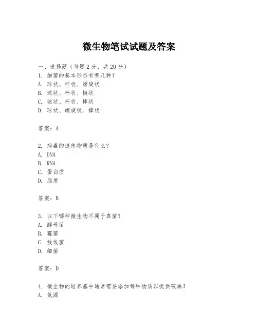 微生物笔试试题及答案