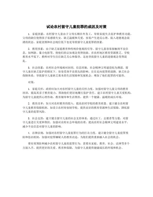 试论农村留守儿童犯罪的成因及对策