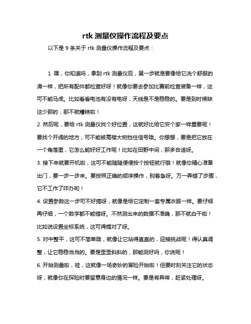 rtk测量仪操作流程及要点