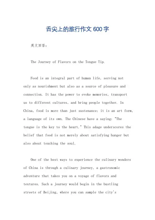 舌尖上的旅行作文600字