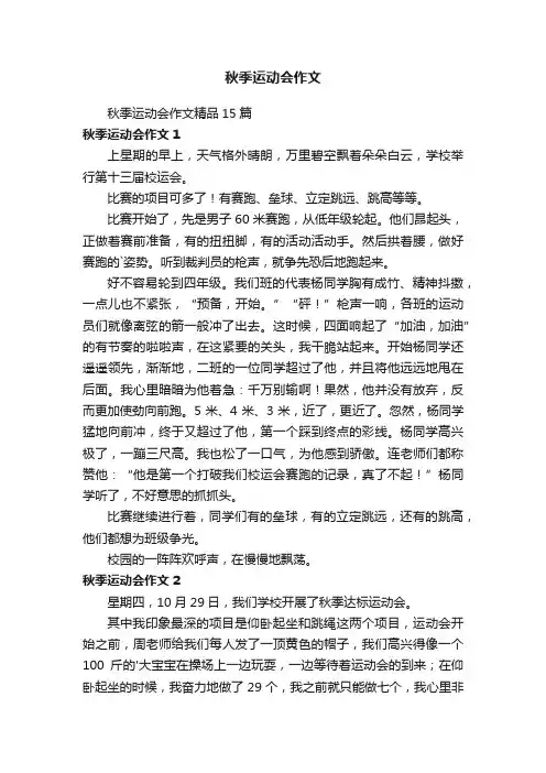 秋季运动会作文精品15篇