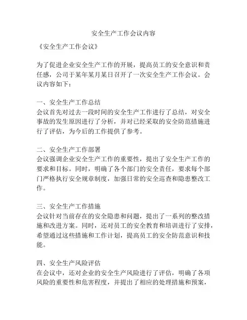 安全生产工作会议内容
