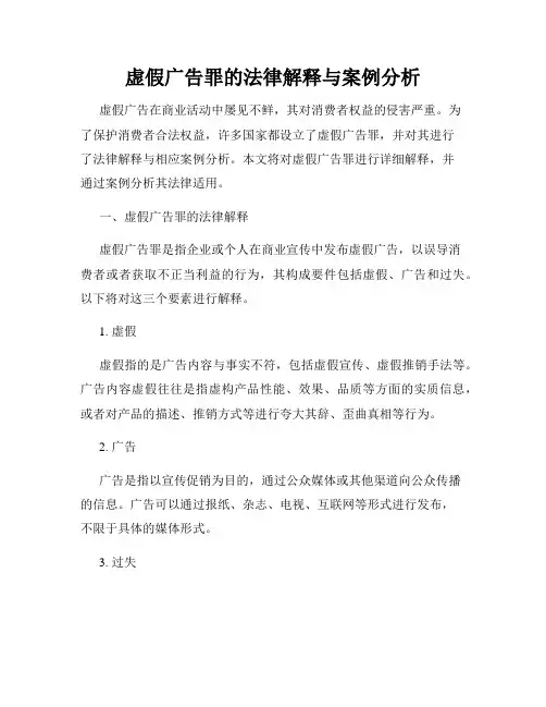 虚假广告罪的法律解释与案例分析