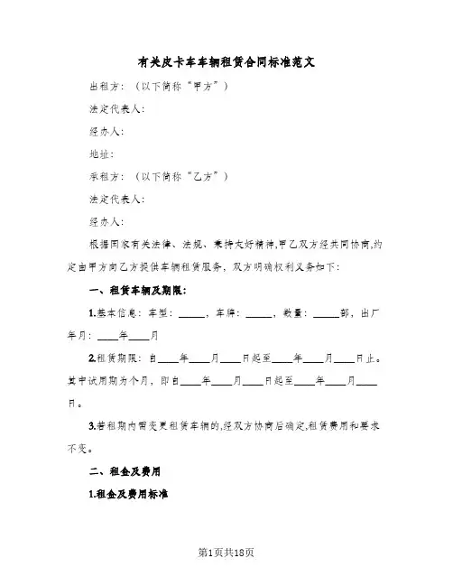 有关皮卡车车辆租赁合同标准范文（6篇）