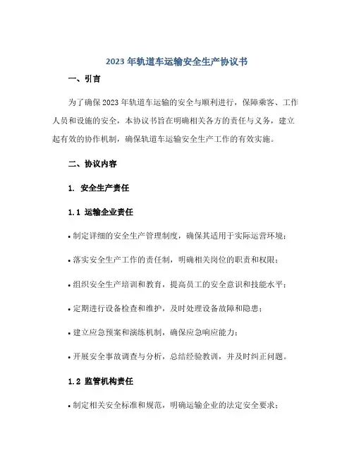 2023年轨道车运输安全生产协议书