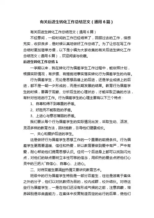 有关后进生转化工作总结范文（通用6篇）
