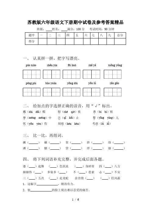 苏教版六年级语文下册期中试卷及参考答案精品