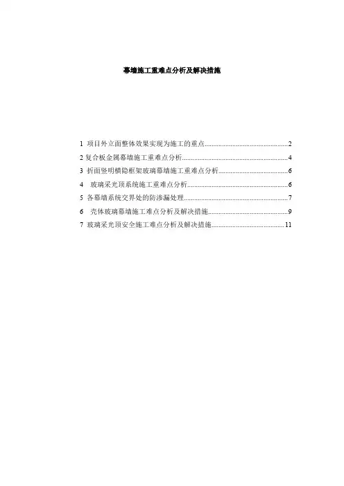 幕墙施工重难点分析及解决措施