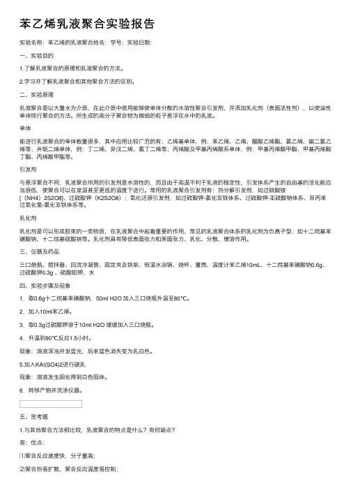 苯乙烯乳液聚合实验报告