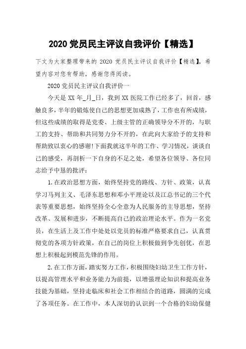 2020党员民主评议自我评价【精选】