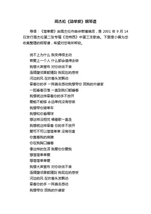 周杰伦《简单爱》钢琴谱
