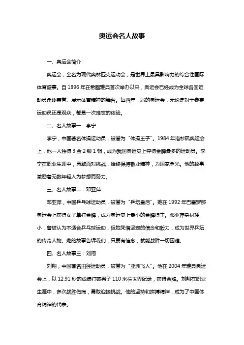 奥运会名人故事