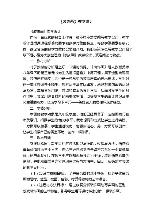 《装饰画》教学设计 2