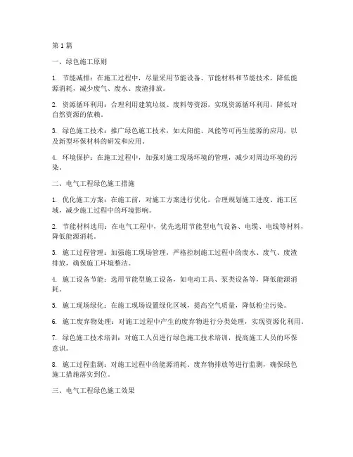电气工程绿色施工(3篇)