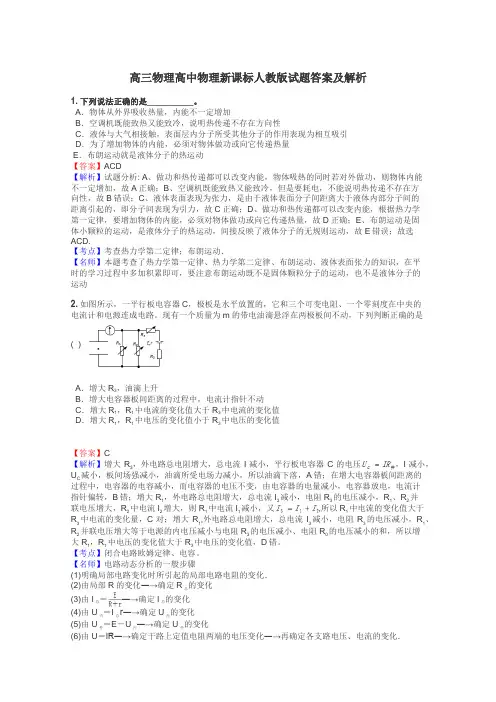 高三物理高中物理新课标人教版试题答案及解析
