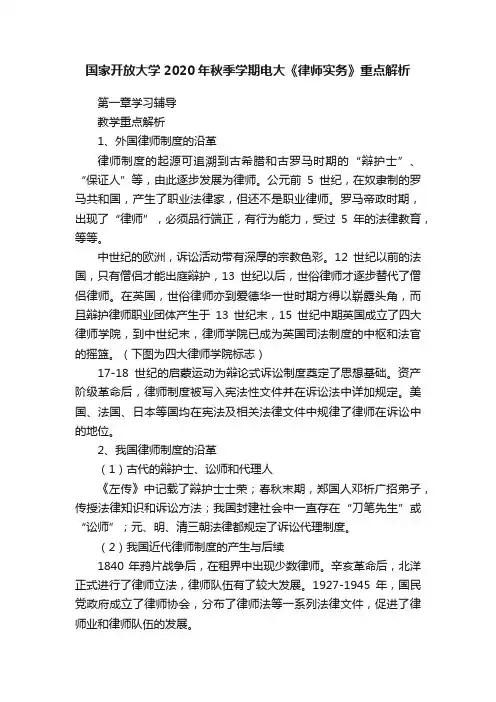 国家开放大学2020年秋季学期电大《律师实务》重点解析