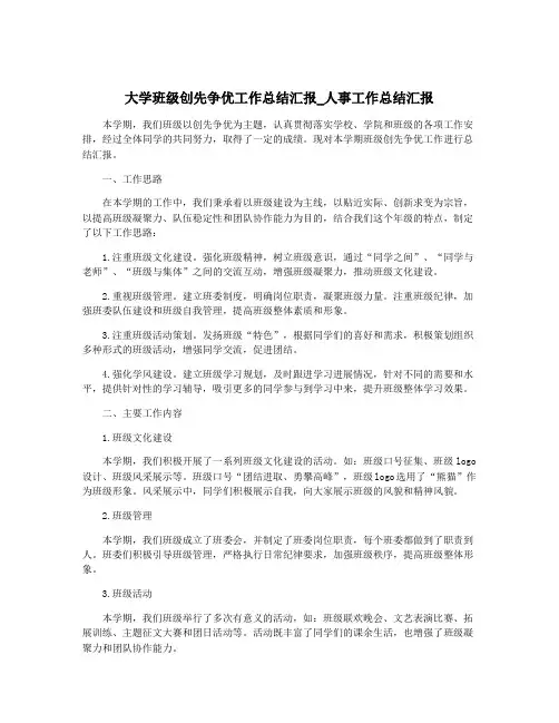 大学班级创先争优工作总结汇报_人事工作总结汇报