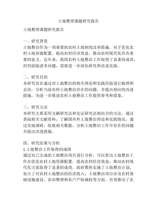 土地整理课题研究报告